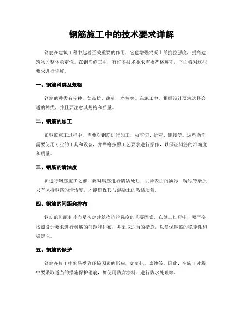 钢筋施工中的技术要求详解
