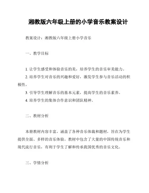 湘教版六年级上册的小学音乐教案设计