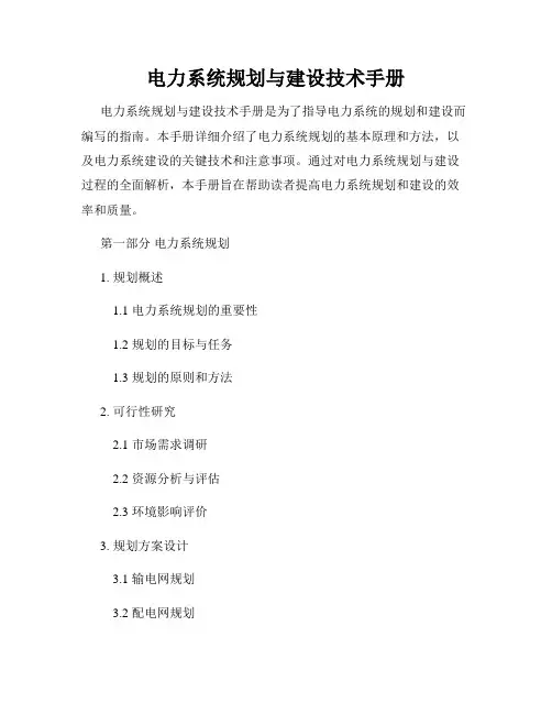 电力系统规划与建设技术手册