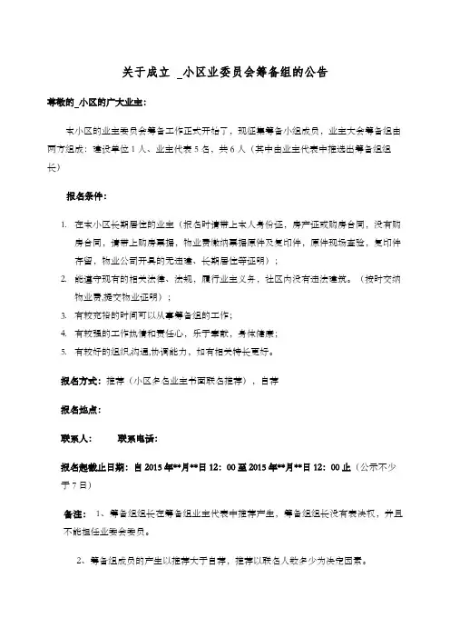 关于成立业主委员会筹备组的公告