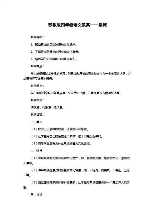 苏教版四年级语文教案——泉城