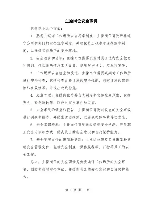 主操岗位安全职责