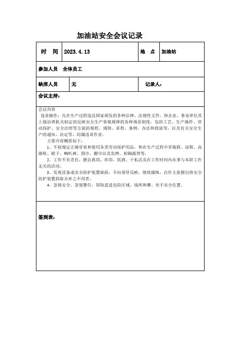 加油站安全会议记录 (4)