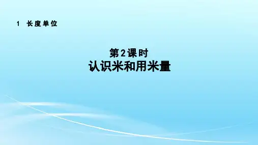 人教版二年级数学上册《认识米和用米量》授课课件