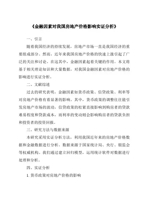 《金融因素对我国房地产价格影响实证分析》