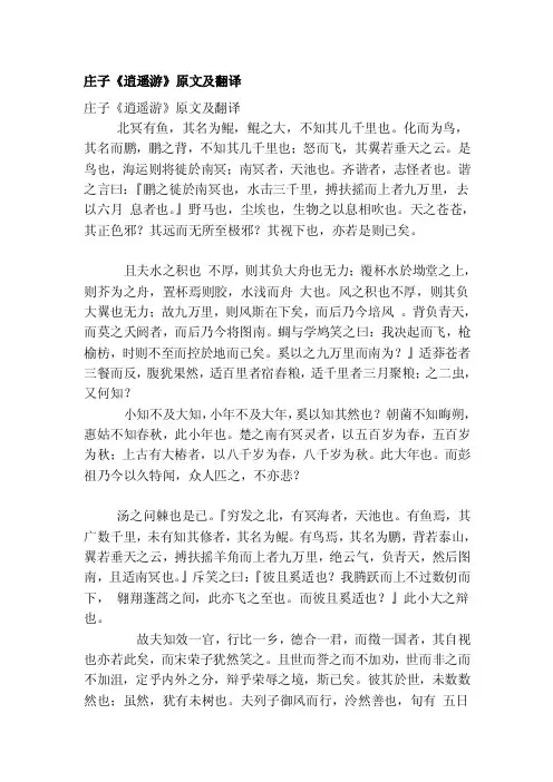 [中学]庄子《逍遥游》原文及翻译