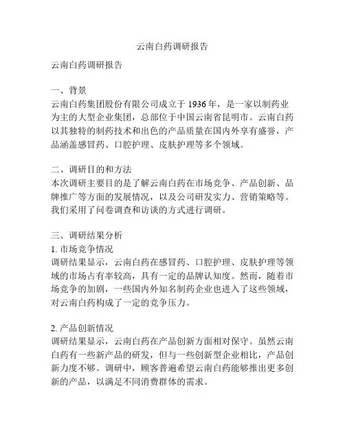 云南白药调研报告