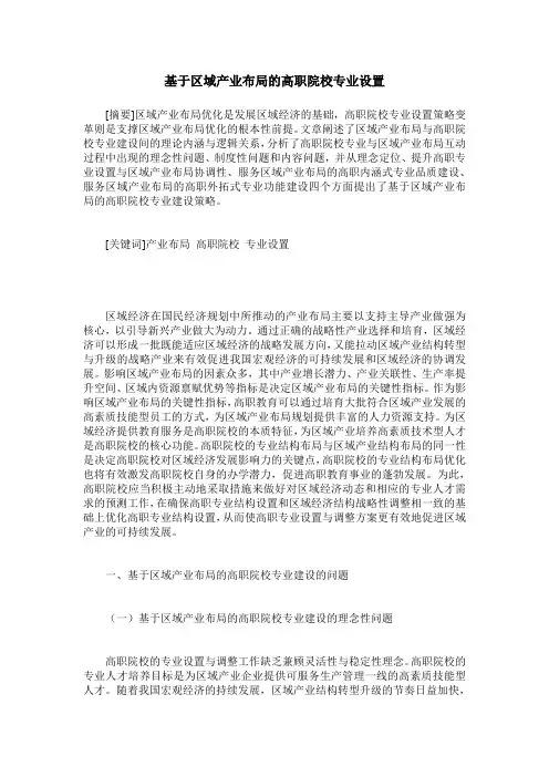 基于区域产业布局的高职院校专业设置
