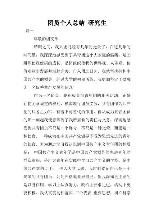 团员个人总结 研究生