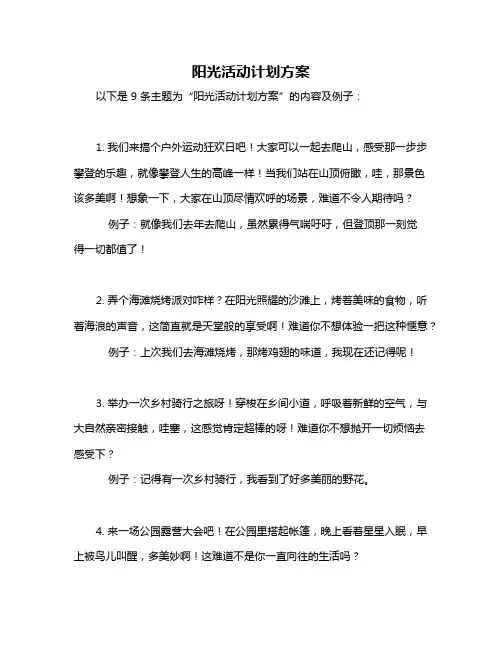 阳光活动计划方案