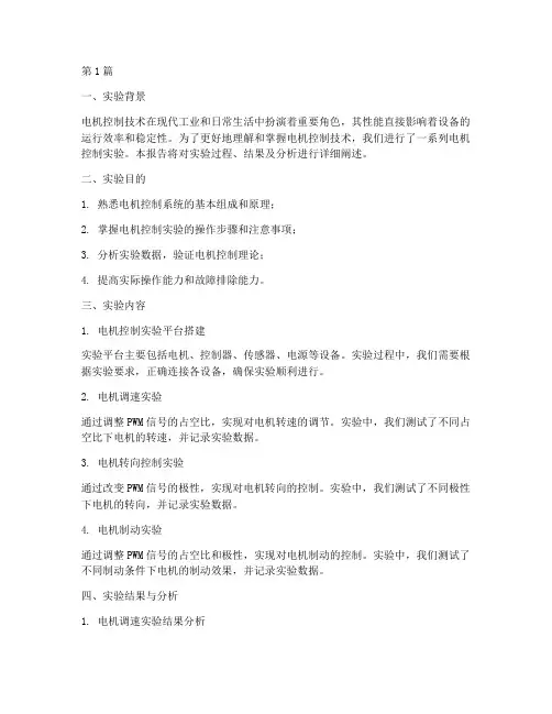 电机控制实验报告分析(3篇)