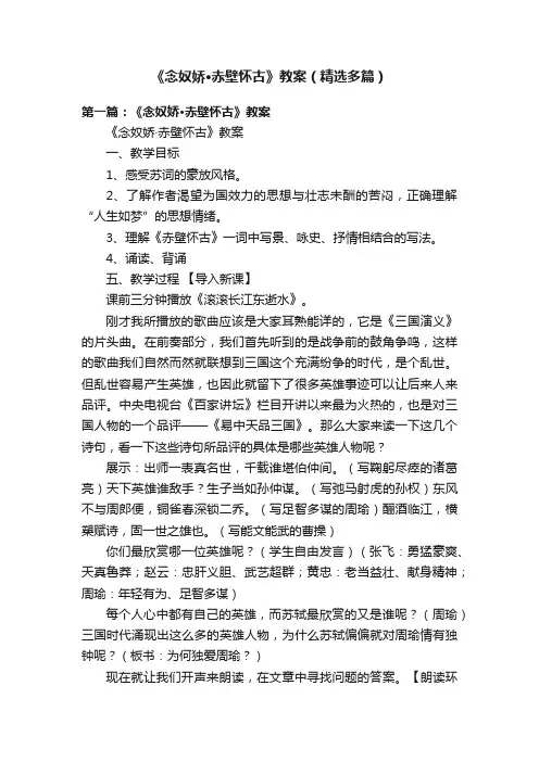 《念奴娇·赤壁怀古》教案（精选多篇）