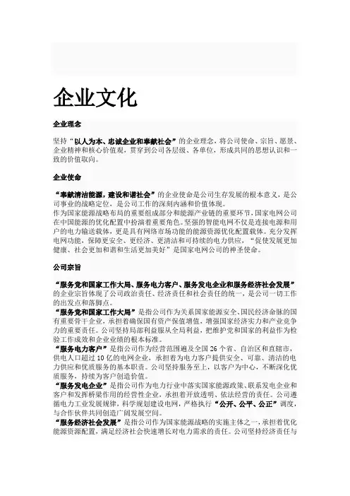 国家电网公司使命宗旨愿景企业精神核心价值观