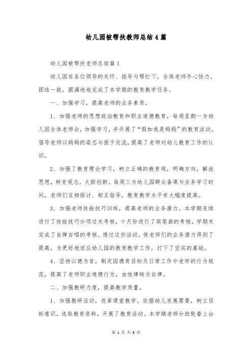 幼儿园被帮扶教师总结4篇