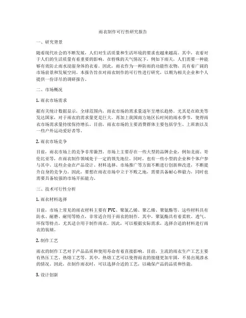 雨衣制作可行性研究报告