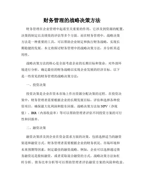 财务管理的战略决策方法