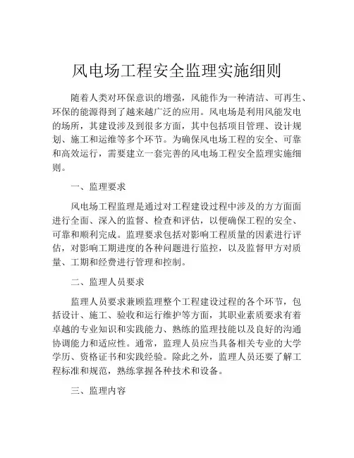 风电场工程安全监理实施细则
