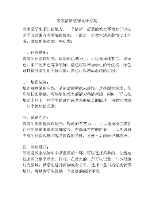 教室清新装饰设计方案