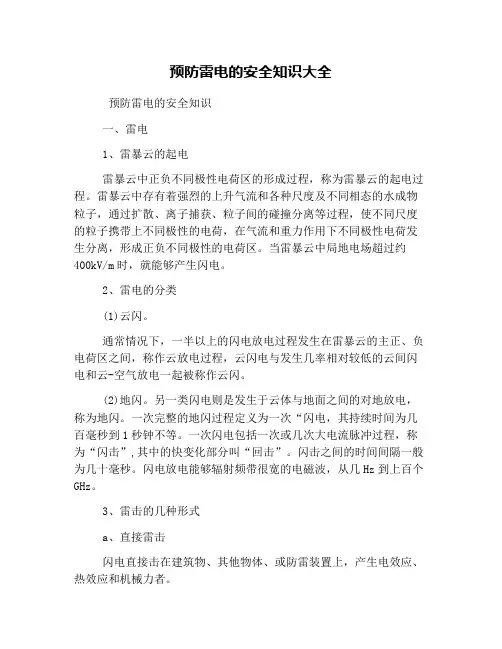 预防雷电的安全知识大全