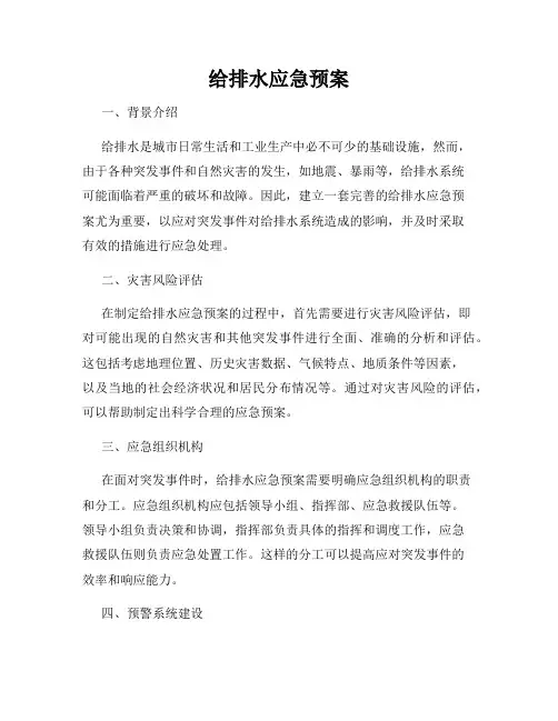 给排水应急预案