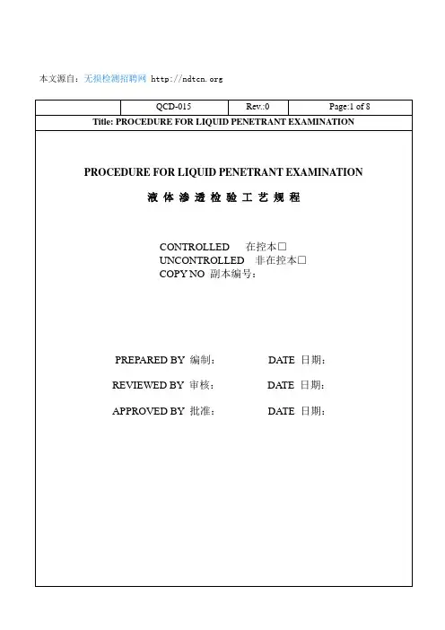 无损检测工艺规程范本(液体渗透)实用文档系列