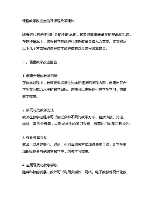 课程教学改进措施及课程改革建议