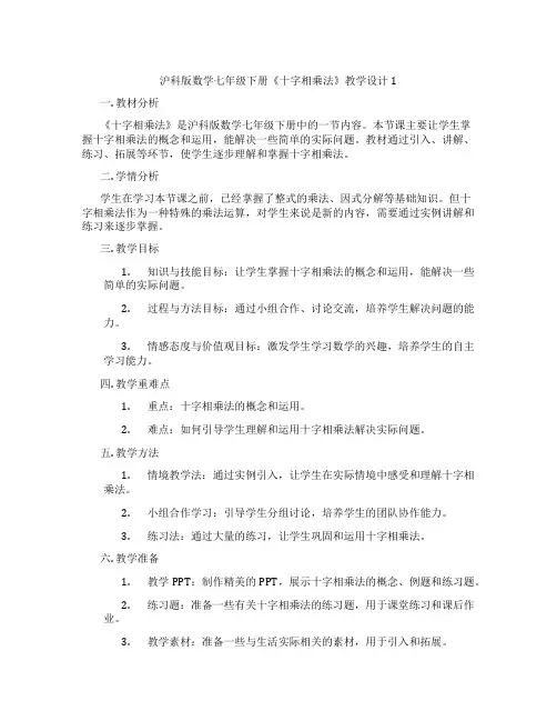 沪科版数学七年级下册《十字相乘法》教学设计1