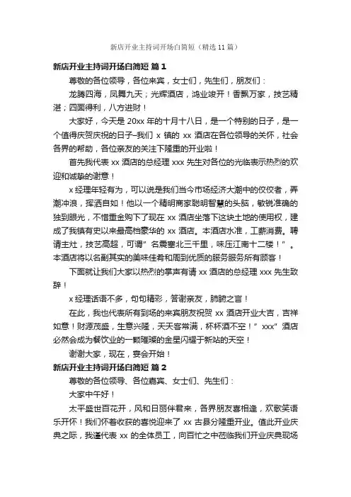 新店开业主持词开场白简短（精选11篇）