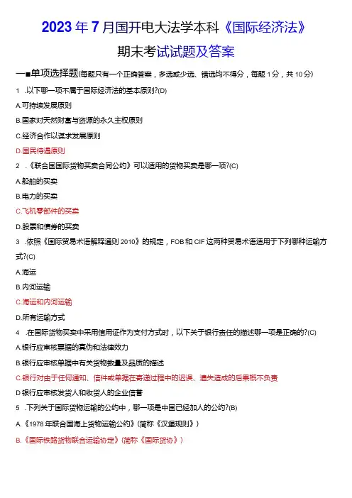 2023年7月国开电大法学本科《国际经济法》期末考试试题及答案