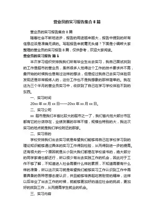 营业员的实习报告集合8篇