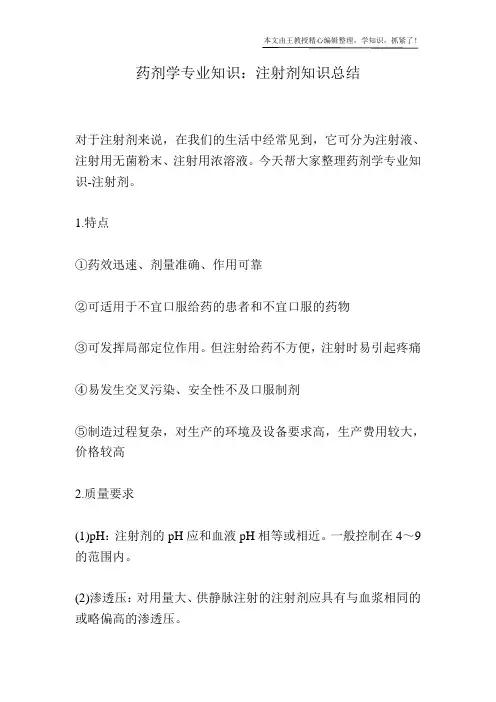 药剂学专业知识：注射剂知识总结