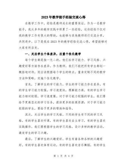 2023年教学能手经验交流心得