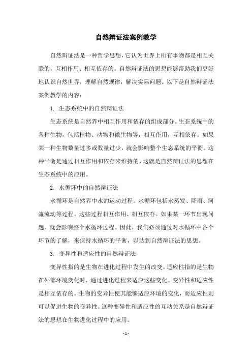 自然辩证法案例教学