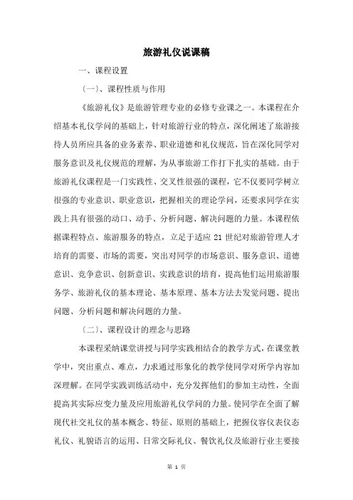 旅游礼仪说课稿
