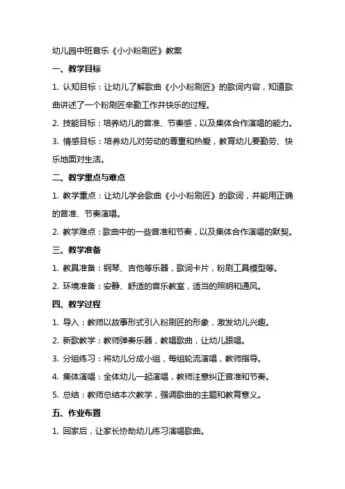 幼儿园中班音乐《小小粉刷匠》教案