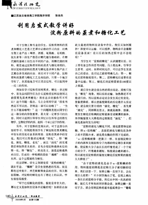 利用启发式教学讲好淀粉原料的蒸煮和糖化工艺