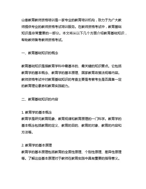 山香教育教师资格培训教育基础知识