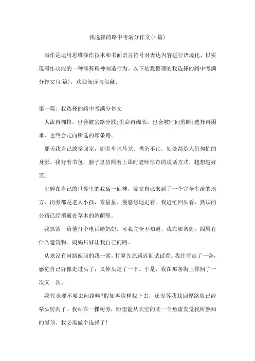 我选择的路年中考满分作文(4篇)