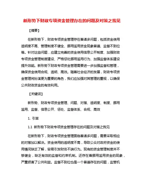 新形势下财政专项资金管理存在的问题及对策之我见