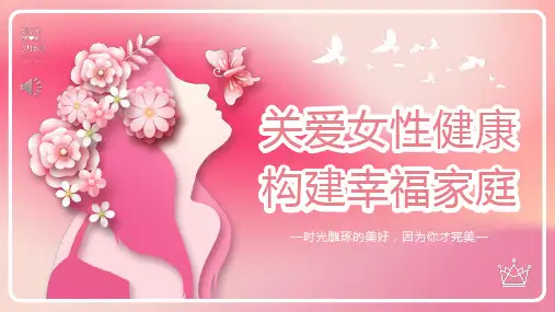 女性健康知识讲座PPT课件