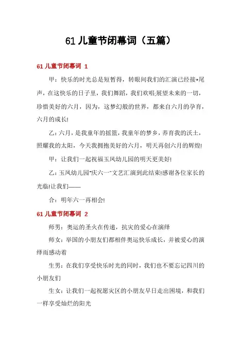 61儿童节闭幕词(五篇)