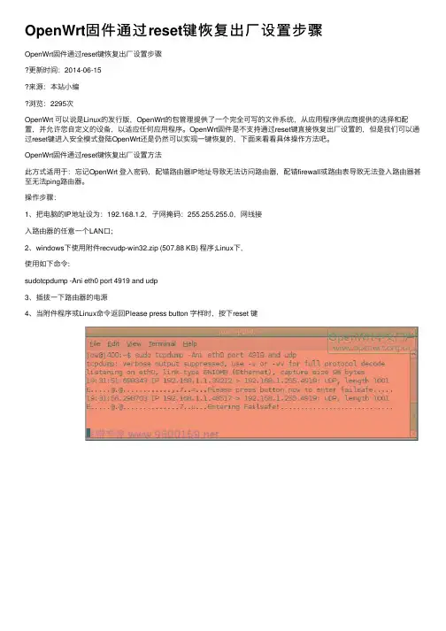 OpenWrt固件通过reset键恢复出厂设置步骤