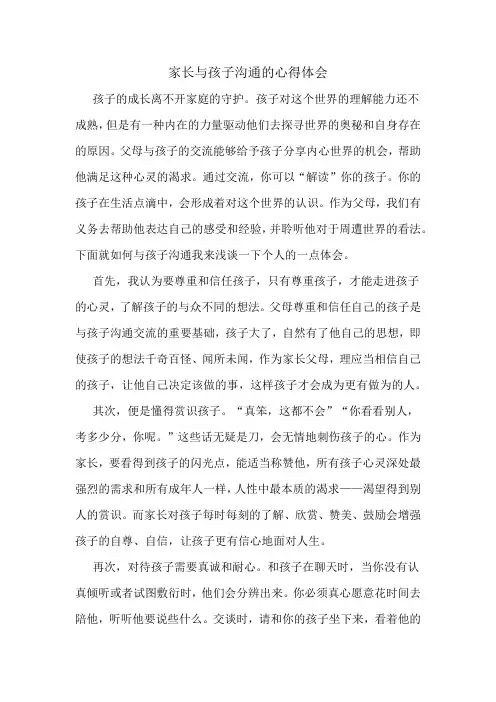 和孩子交流的心得体会
