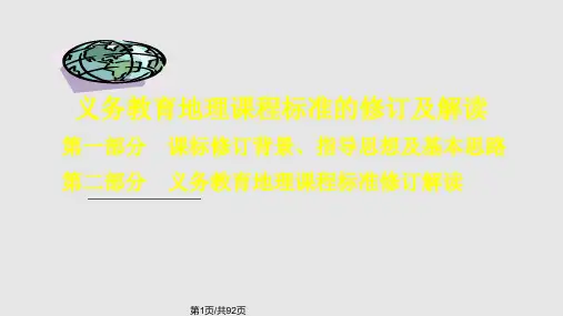 义务教育课程标准的修订及解读