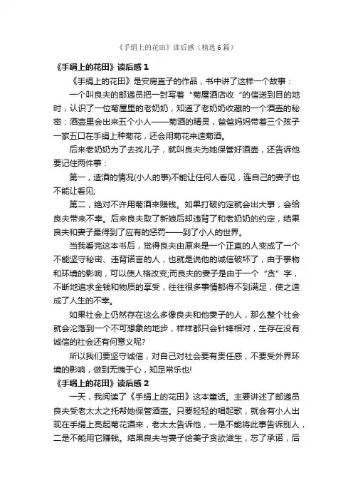 《手绢上的花田》读后感（精选6篇）