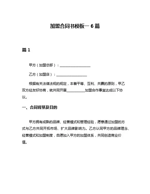 加盟合同书模板一6篇