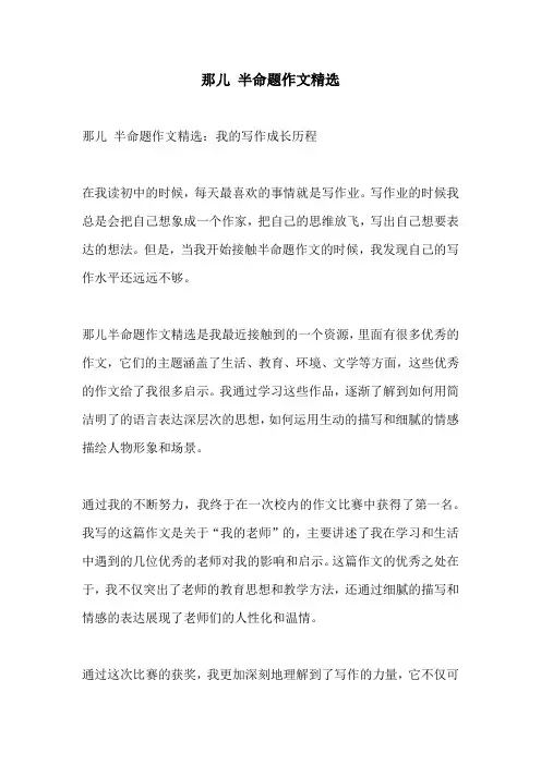 那儿 半命题作文精选