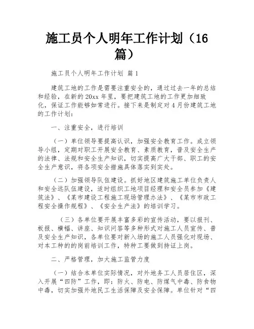施工员个人明年工作计划(16篇)
