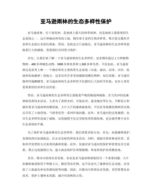 亚马逊雨林的生态多样性保护