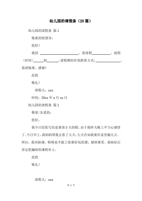 幼儿园的请假条(20篇)